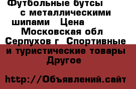 Футбольные бутсы Asics с металлическими шипами › Цена ­ 2 000 - Московская обл., Серпухов г. Спортивные и туристические товары » Другое   